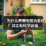 为什么养宠物能治愈你?其实有科学依据(图4) 为什么养宠物能治愈你?其实有科学依据(图4)