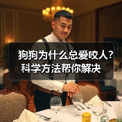 狗狗为什么总爱咬人?科学方法帮你解决(图4) 狗狗为什么总爱咬人?科学方法帮你解决(图4)