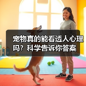 宠物真的能看透人心理吗?科学告诉你答案(图3) 宠物真的能看透人心理吗?科学告诉你答案(图3)