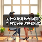 为什么觉得养宠物很脏?其实只要这样做就能改变(图1) 为什么觉得养宠物很脏?其实只要这样做就能改变(图1)