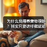 为什么觉得养宠物很脏?其实只要这样做就能改变(图3) 为什么觉得养宠物很脏?其实只要这样做就能改变(图3)