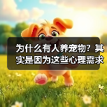 为什么有人养宠物?其实是因为这些心理需求(图3) 为什么有人养宠物?其实是因为这些心理需求(图3)