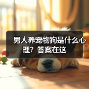 男人养宠物狗是什么心理?答案在这(图3) 男人养宠物狗是什么心理?答案在这(图3)