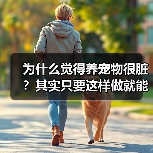 为什么觉得养宠物很脏?其实只要这样做就能改变(图4) 为什么觉得养宠物很脏?其实只要这样做就能改变(图4)