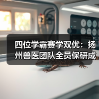 四位学霸赛学双优：扬州兽医团队全员保研成功！