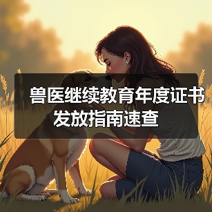 兽医继续教育年度证书发放指南速查