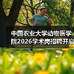 中国农业大学动物医学院2026学术岗招聘开启!应聘者速来了解(图3) 中国农业大学动物医学院2026学术岗招聘开启!应聘者速来了解(图3)