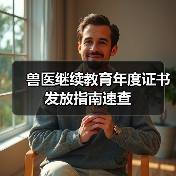 兽医继续教育年度证书发放指南速查(图3) 兽医继续教育年度证书发放指南速查(图3)