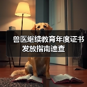 兽医继续教育年度证书发放指南速查(图4) 兽医继续教育年度证书发放指南速查(图4)