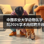 中国农业大学动物医学院2026学术岗招聘开启!应聘者速来了解(图4) 中国农业大学动物医学院2026学术岗招聘开启!应聘者速来了解(图4)