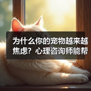 为什么你的宠物越来越焦虑?心理咨询师能帮上忙吗?(图1) 为什么你的宠物越来越焦虑?心理咨询师能帮上忙吗?(图1)