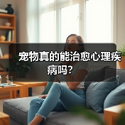 宠物真的能治愈心理疾病吗?(图4) 宠物真的能治愈心理疾病吗?(图4)