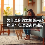 为什么你的宠物越来越焦虑?心理咨询师能帮上忙吗?(图3) 为什么你的宠物越来越焦虑?心理咨询师能帮上忙吗?(图3)