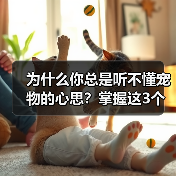 为什么你总是听不懂宠物的心思？掌握这3个技巧轻松沟通(图2)