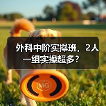 外科中阶实操班,2人一组实操超多?(图2) 外科中阶实操班,2人一组实操超多?(图2)