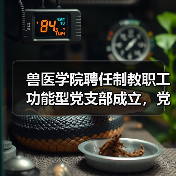 兽医学院聘任制教职工功能型党支部成立,党建引领治理创新(图2) 兽医学院聘任制教职工功能型党支部成立,党建引领治理创新(图2)