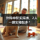 外科中阶实操班,2人一组实操超多?(图4) 外科中阶实操班,2人一组实操超多?(图4)