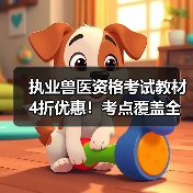 执业兽医资格考试教材4折优惠！考点覆盖全面，题量丰富助力备考
