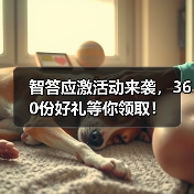 智答应激活动来袭,360份好礼等你领取!(图2) 智答应激活动来袭,360份好礼等你领取!(图2)
