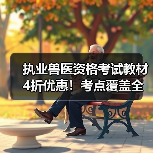 执业兽医资格考试教材4折优惠!考点覆盖全面,题量丰富助力备考(图2) 执业兽医资格考试教材4折优惠!考点覆盖全面,题量丰富助力备考(图2)