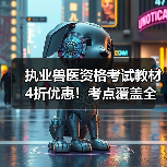 执业兽医资格考试教材4折优惠!考点覆盖全面,题量丰富助力备考(图3) 执业兽医资格考试教材4折优惠!考点覆盖全面,题量丰富助力备考(图3)