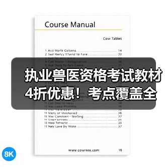 执业兽医资格考试教材4折优惠!考点覆盖全面,题量丰富助力备考(图4) 执业兽医资格考试教材4折优惠!考点覆盖全面,题量丰富助力备考(图4)