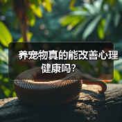 养宠物真的能改善心理健康吗?(图1) 养宠物真的能改善心理健康吗?(图1)