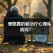 宠物真的能治疗心理疾病吗?(图1) 宠物真的能治疗心理疾病吗?(图1)