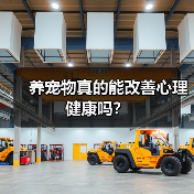 养宠物真的能改善心理健康吗?(图3) 养宠物真的能改善心理健康吗?(图3)