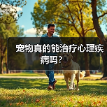 宠物真的能治疗心理疾病吗?(图4) 宠物真的能治疗心理疾病吗?(图4)