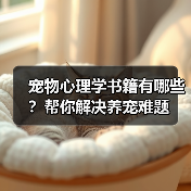 宠物心理学书籍有哪些?帮你解决养宠难题(图3) 宠物心理学书籍有哪些?帮你解决养宠难题(图3)