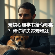 宠物心理学书籍有哪些?帮你解决养宠难题(图4) 宠物心理学书籍有哪些?帮你解决养宠难题(图4)