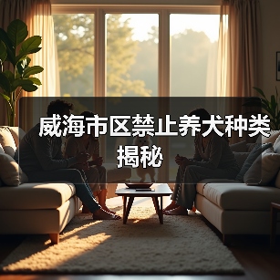 威海市区禁止养犬种类揭秘(图4) 威海市区禁止养犬种类揭秘(图4)