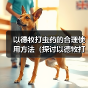 以德牧打虫药的合理使用方法（探讨以德牧打虫药的最佳频率和时间间隔）(图4)