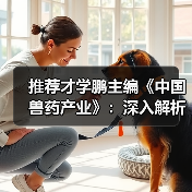 推荐才学鹏主编《中国兽药产业》:深入解析行业现状与发展路径(图4) 推荐才学鹏主编《中国兽药产业》:深入解析行业现状与发展路径(图4)