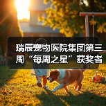 瑞辰宠物医院集团第三周“每周之星”获奖者事迹曝光(图4)