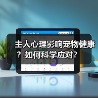 主人心理影响宠物健康?如何科学应对?(图1) 主人心理影响宠物健康?如何科学应对?(图1)
