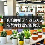 狗狗抑郁了?这些方法能帮你找回它的快乐(图1) 狗狗抑郁了?这些方法能帮你找回它的快乐(图1)