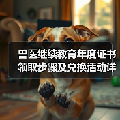 兽医继续教育年度证书领取步骤及兑换活动详解(图2)