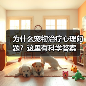 为什么宠物治疗心理问题?这里有科学答案(图3) 为什么宠物治疗心理问题?这里有科学答案(图3)