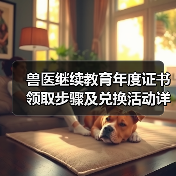 兽医继续教育年度证书领取步骤及兑换活动详解(图3)