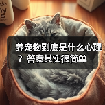 养宠物到底是什么心理？答案其实很简单