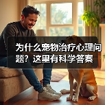 为什么宠物治疗心理问题？这里有科学答案