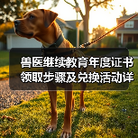 兽医继续教育年度证书领取步骤及兑换活动详解(图4)