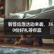 智答应激活动来袭，360份好礼等你赢