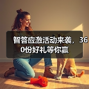 智答应激活动来袭，360份好礼等你赢(图2)