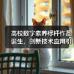 高校数字素养标杆作品诞生,创新技术应用引关注(图3) 高校数字素养标杆作品诞生,创新技术应用引关注(图3)