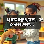 智答应激活动来袭，360份好礼等你赢(图3)