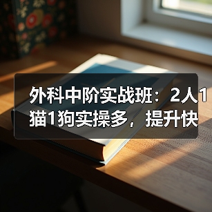 外科中阶实战班：2人1猫1狗实操多，提升快！(图3)