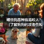 哪些狗品种容易咬人？（了解狗狗的攻击性和防范措施）(图4)